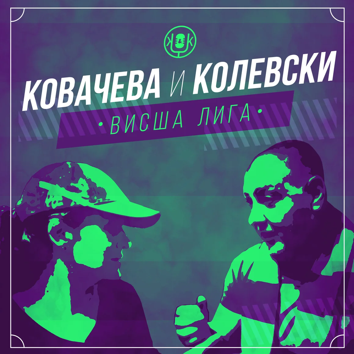 Ковачева § Колевски - Висша лига Е56 - Подкасти