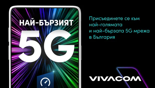 Vivacom с най-бързата 5G мрежа според Ookla