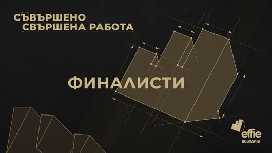 Кои са финалистите на "Наградите Effie" 2022