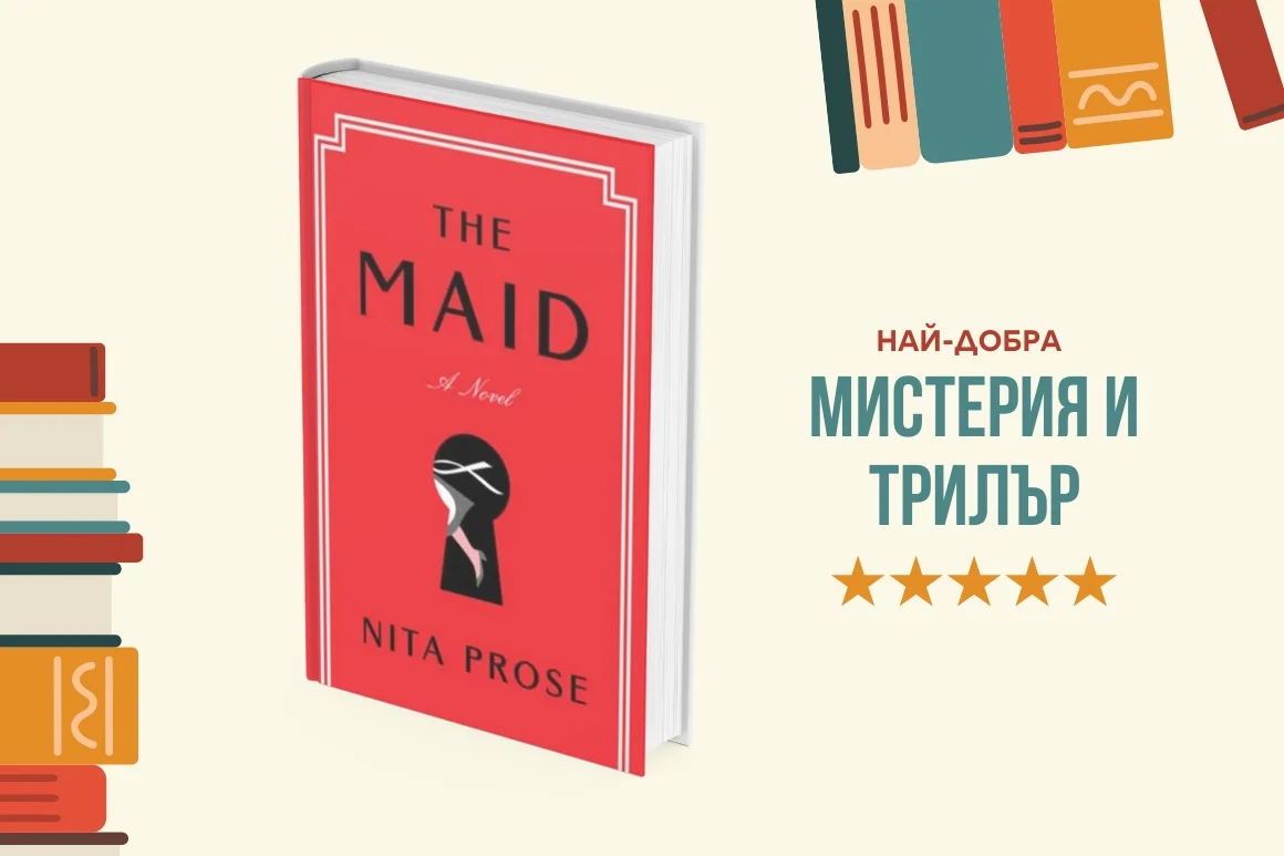 "The Maid" от Нита Проуз