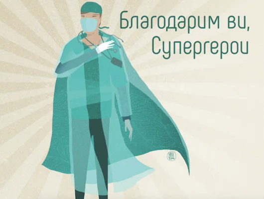"Благодарим ви, лекари" - изложба от билбордите по света