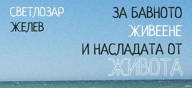 Животът и други неща: Светлозар Желев