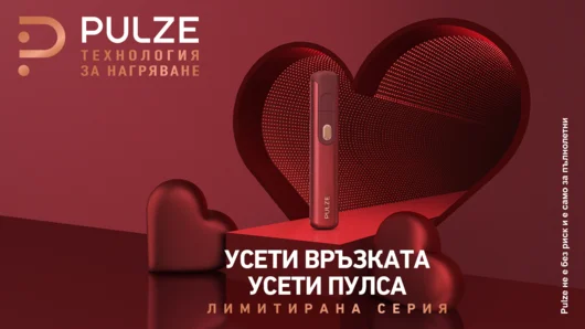 Усетете пулса на Свети Валентин с лимитираната серия на Pulze