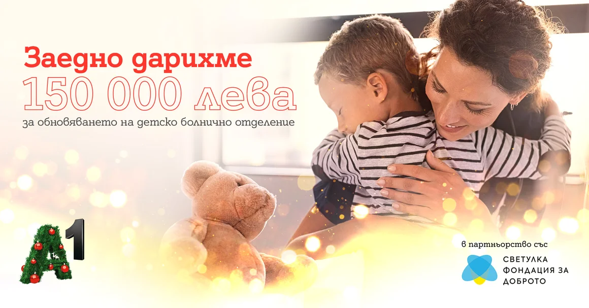 А1 дарява 150 000 лв на педиатрично отделение