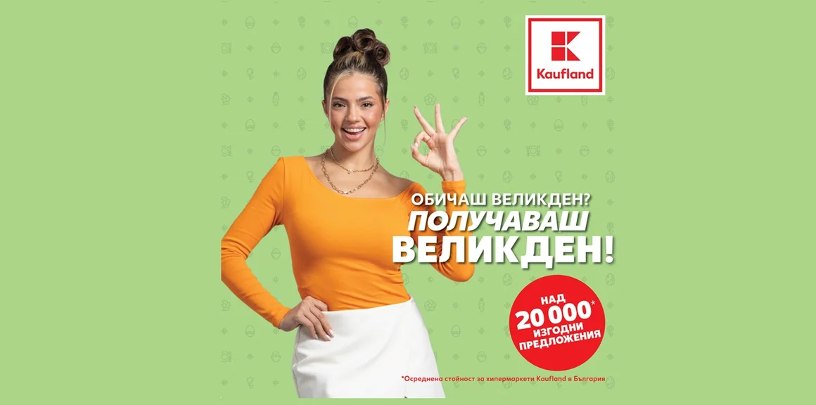До 50% по-изгоден, цветен и вкусен Великден в Kaufland