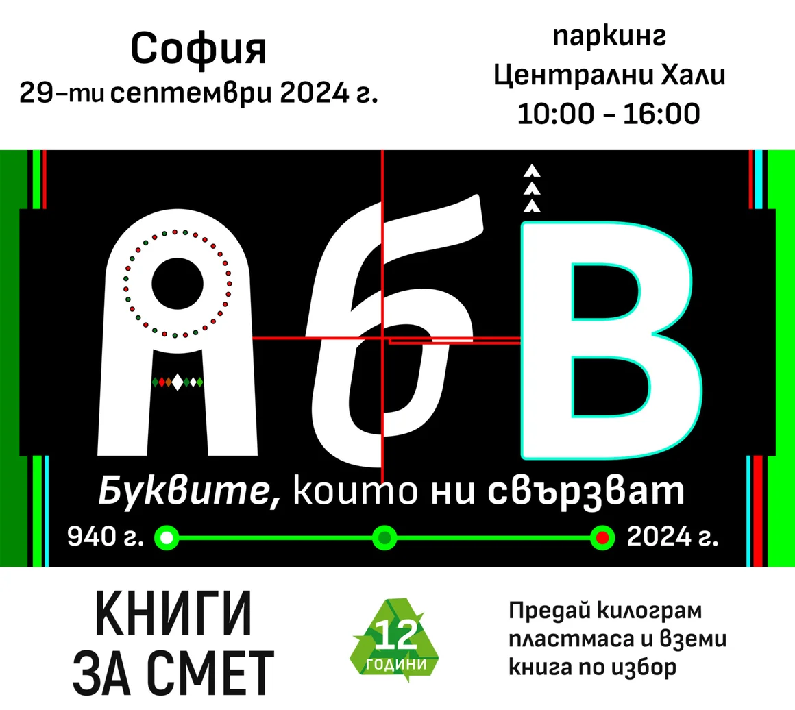 „Книги за смет“ 2024 завършва в София с инициативата „Зеленият площад“