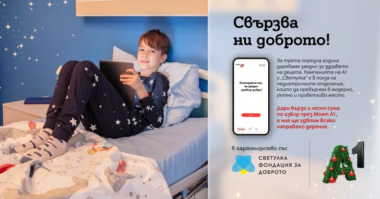 Стартира третата коледна дарителска кампания в "Моят А1" в полза на детското здравеопазване