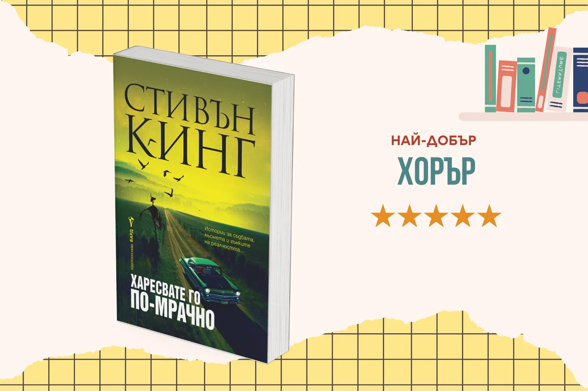 "Харесвате го по-мрачно" от Стивън Кинг