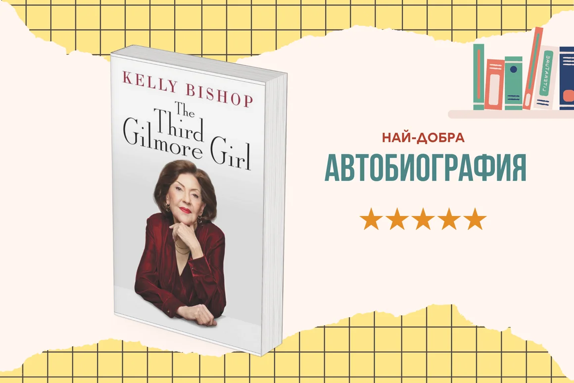 "The Third Gilmore Girl: A Memoir" от Кели Бишъп