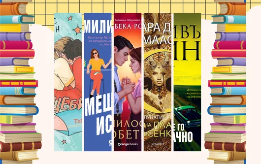 Най-добрите книги за 2024 г. според читателите на Goodreads