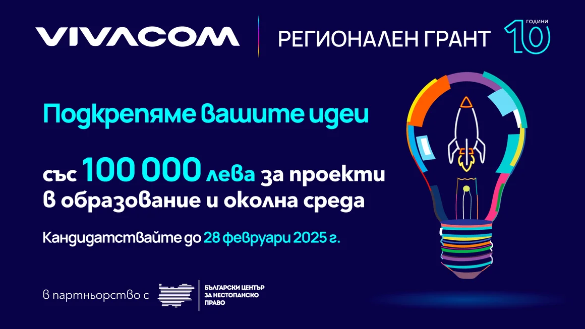 Остава само една седмица за кандидатстване във Vivacom Регионален грант