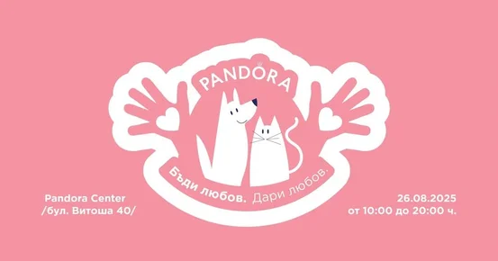 Pandora празнува Международния ден на кучето с благотворително събитие в подкрепа на бездомните животни