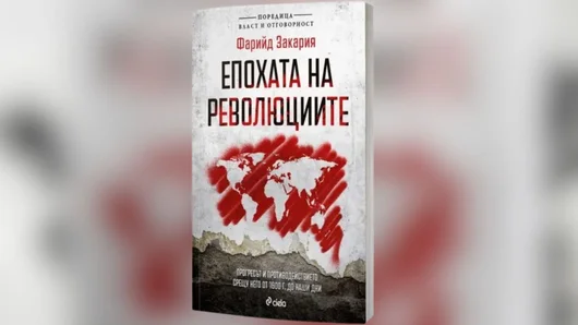Иван Костов и Свилен Спасов представят „Епохата на революциите“ на Фарийд Закария в България