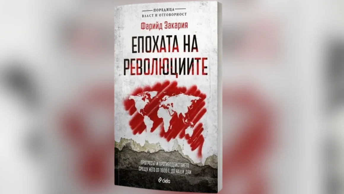 Иван Костов и Свилен Спасов представят „Епохата на революциите“ на Фарийд Закария в България