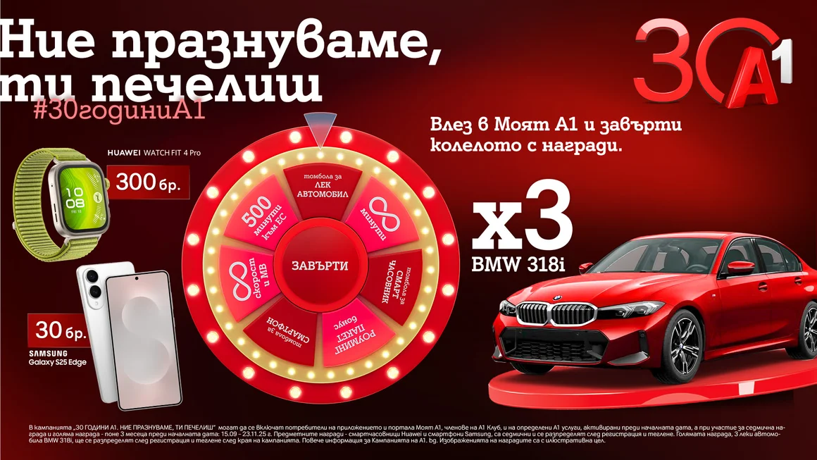 По случай своя 30-годишен юбилей А1 раздава 333 предметни награди в „Колелото на съдбата“, сред които 3 автомобила 