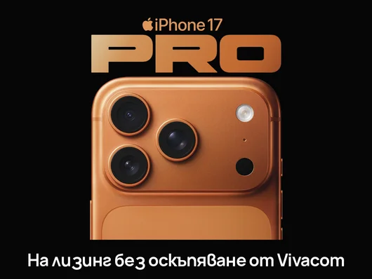 Vivacom предлага iPhone 17 Pro, iPhone 17 Pro Max и iPhone 17 Air на лизинг без оскъпяване