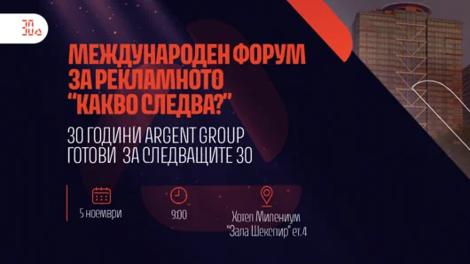 Какво са 30 години в рекламата? 