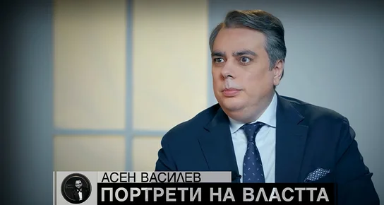 Асен Василев пред Мон Дьо: В живота ми няма място за любов 