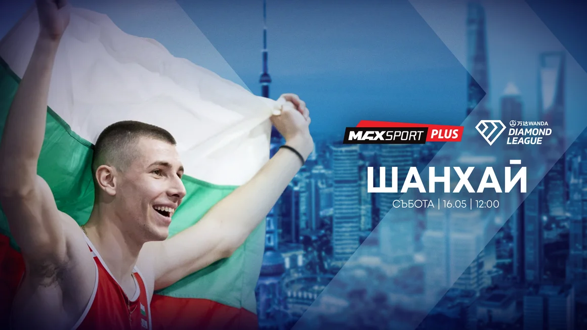 А1 и MAX Sport предоставят безвъзмездно правата за излъчване на Диамантената лига в Шанхай с участието на Божидар Саръбоюков на bTV