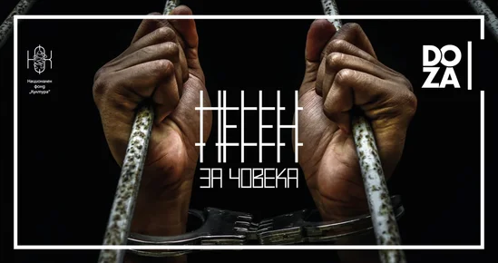 "Песен за човека": Прощално писмо от другата страна на затворническата стена