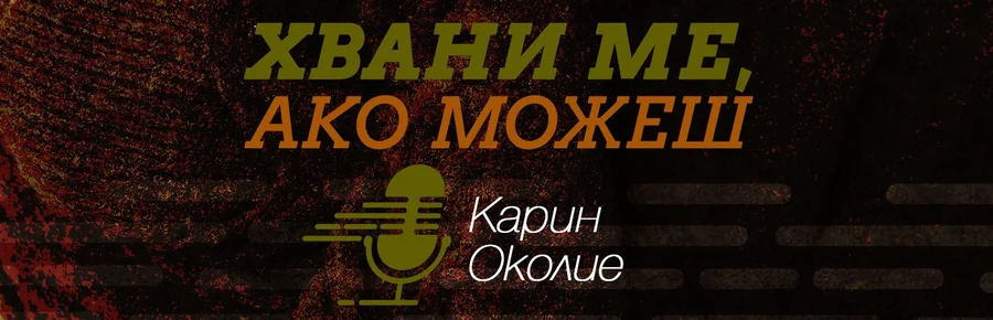 Хвани ме, ако можеш