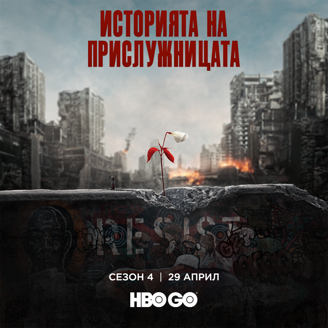 "Историята на прислужницата" по Маргарет Атууд се завръща в HBO с четвърти сезон