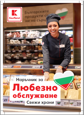 "Посланиците на любезното обслужване" - Kaufland 