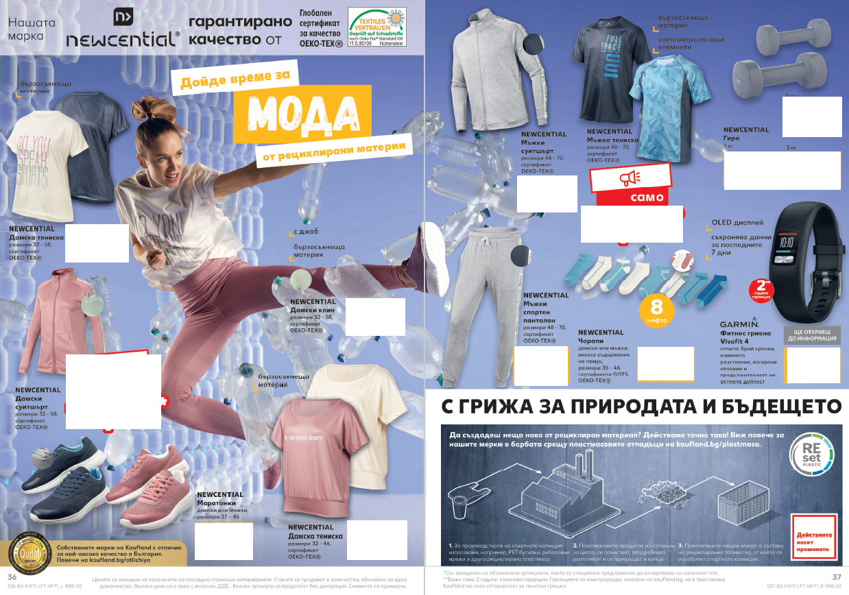 Спортувай и се грижи за природата: Kaufland предлага колекция дрехи от рециклирана пластмаса