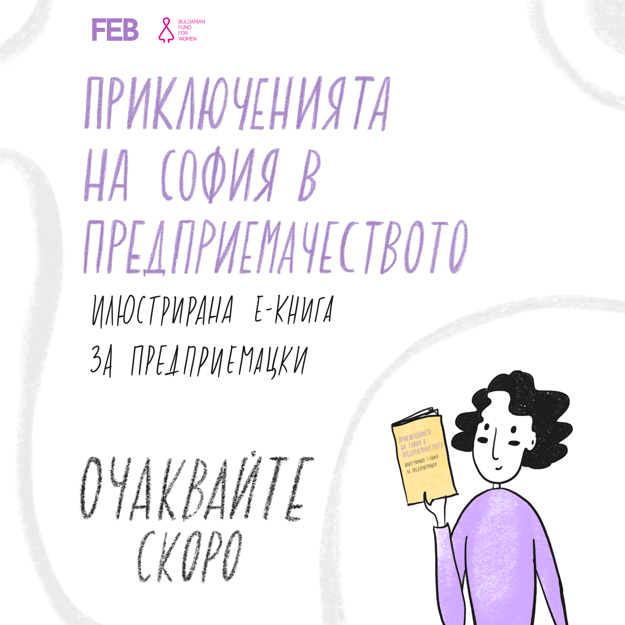 книга “София в света на предприемачеството” - Елена Николова
