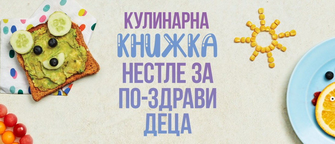 Кулинарната книга "По-здрави деца" на Nestle 2022