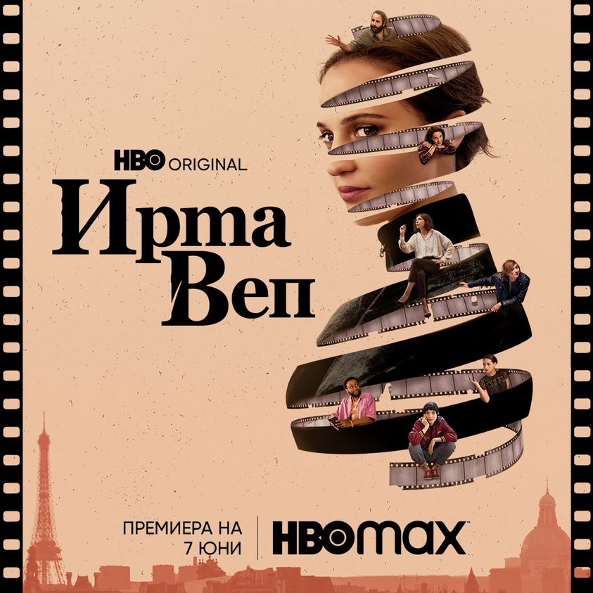 Хаосът на киното и славата са в центъра новия сериал "Ирма Веп" на HBO