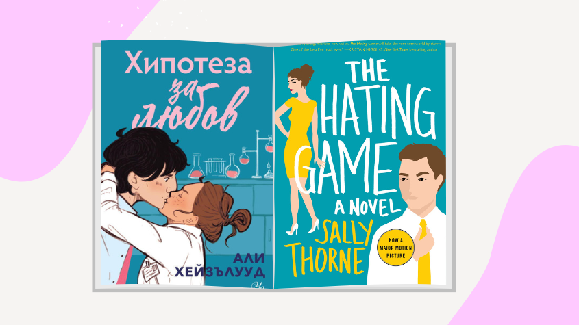 В същото време на книжния пазар се наблюдават и нови тенденции, които помагат за привличането на по-младата аудитория. Една от тях е кориците на романтичните романи да са с ярки цветове и на тях да бъдат изобразявани анимационни фигури - "Хипотеза за любов", "Игра на омраза" и "Red, White & Royal Blue" са пример за тази нова мода в книжния бранш.