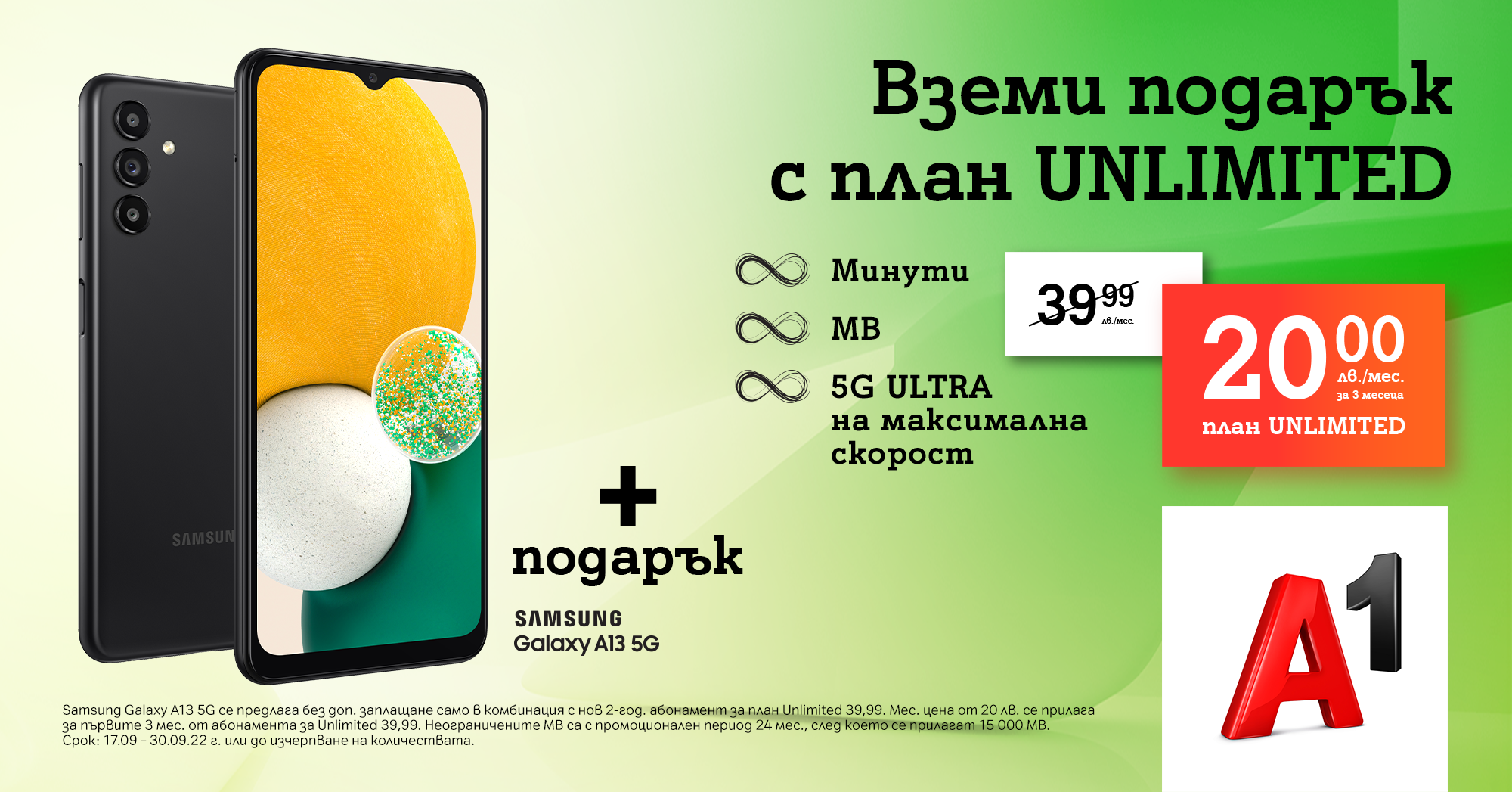 План за 20 лева на месец от А1: подарък 5G смартфон на Samsung плюс безкрайни минути и мегабайти в 5G ULTRA