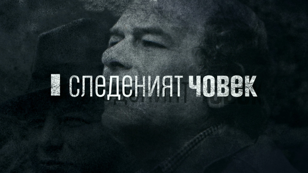Филмът разказва историята на един мъж, който прочита своето досие в архивите на Държавна сигурност в опит да се застане очи в очи със своето минало, както и с миналото на цяла една нация, живяла 45 години под похлупака на комунистическия режим.