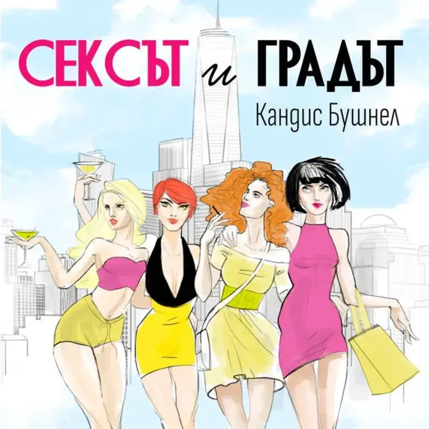 Сексът и градът
