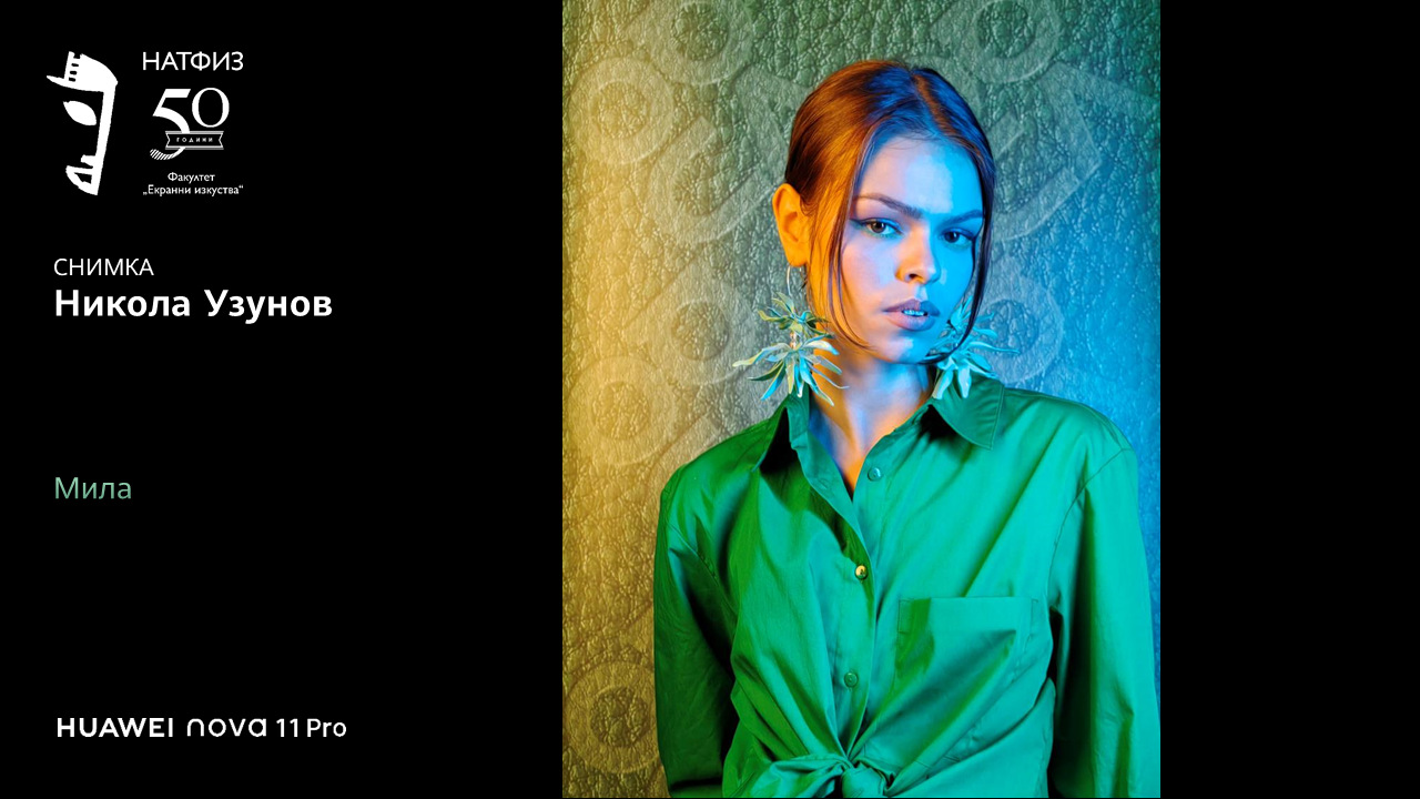  huawei nova 11 Pro, натфиз студенти, никола узунов, ivet fashion модел - Мила