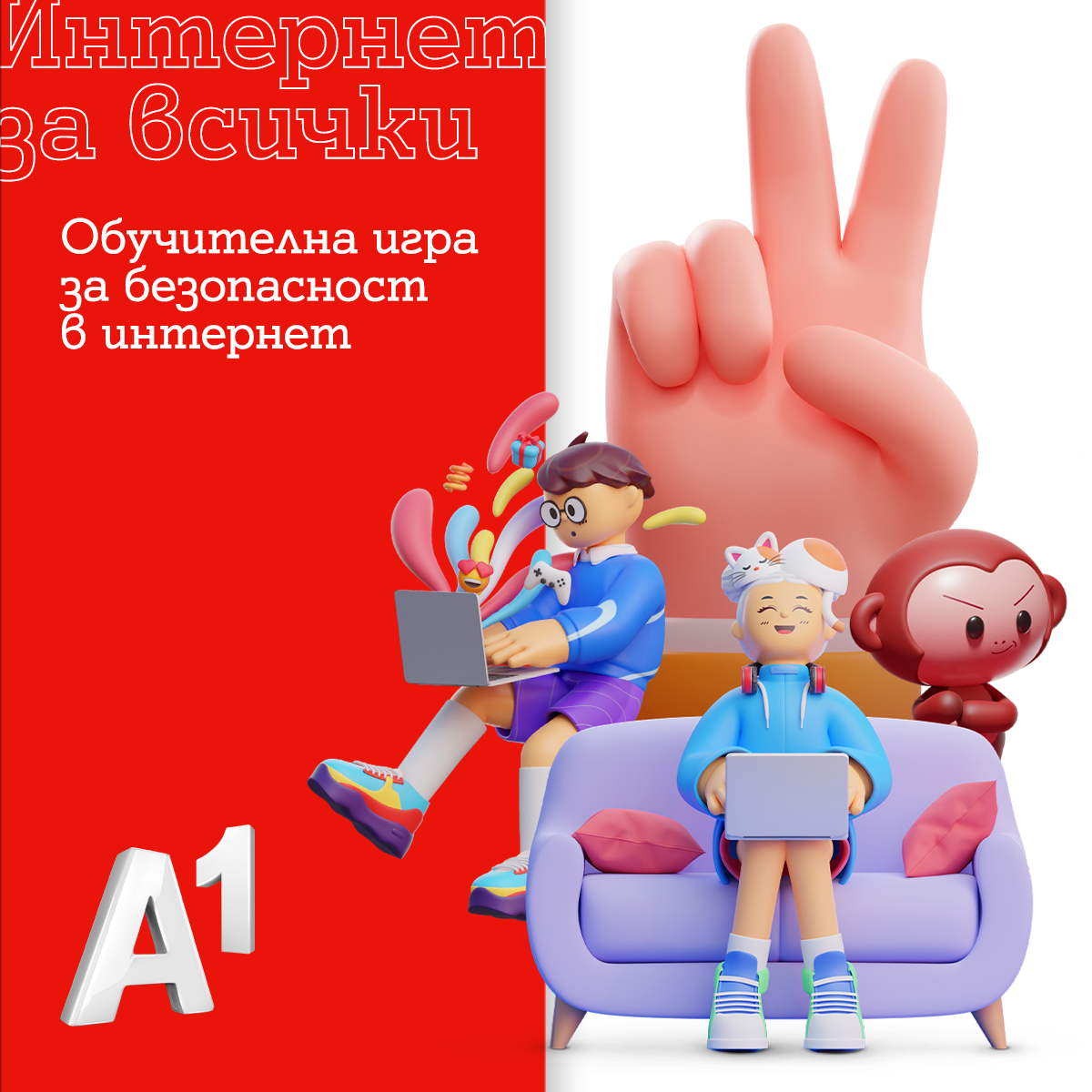 „Интернет за всички“ 2023 - A1