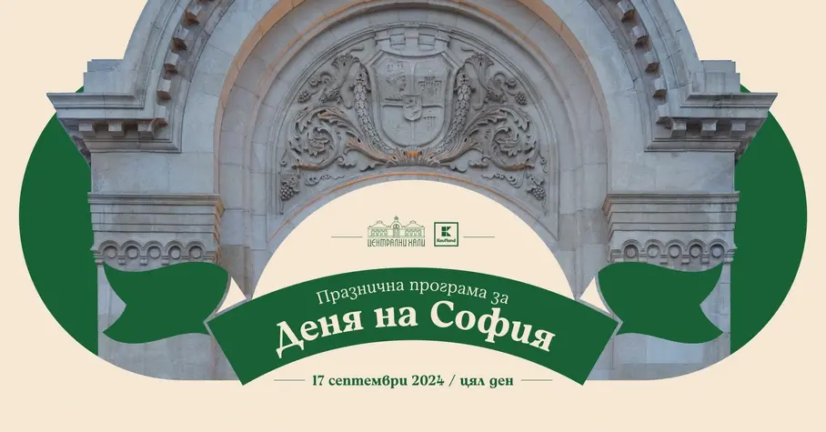Деня на София