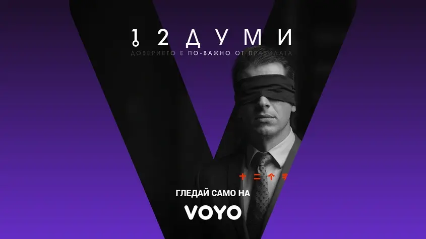 12 думи сериал Voyo