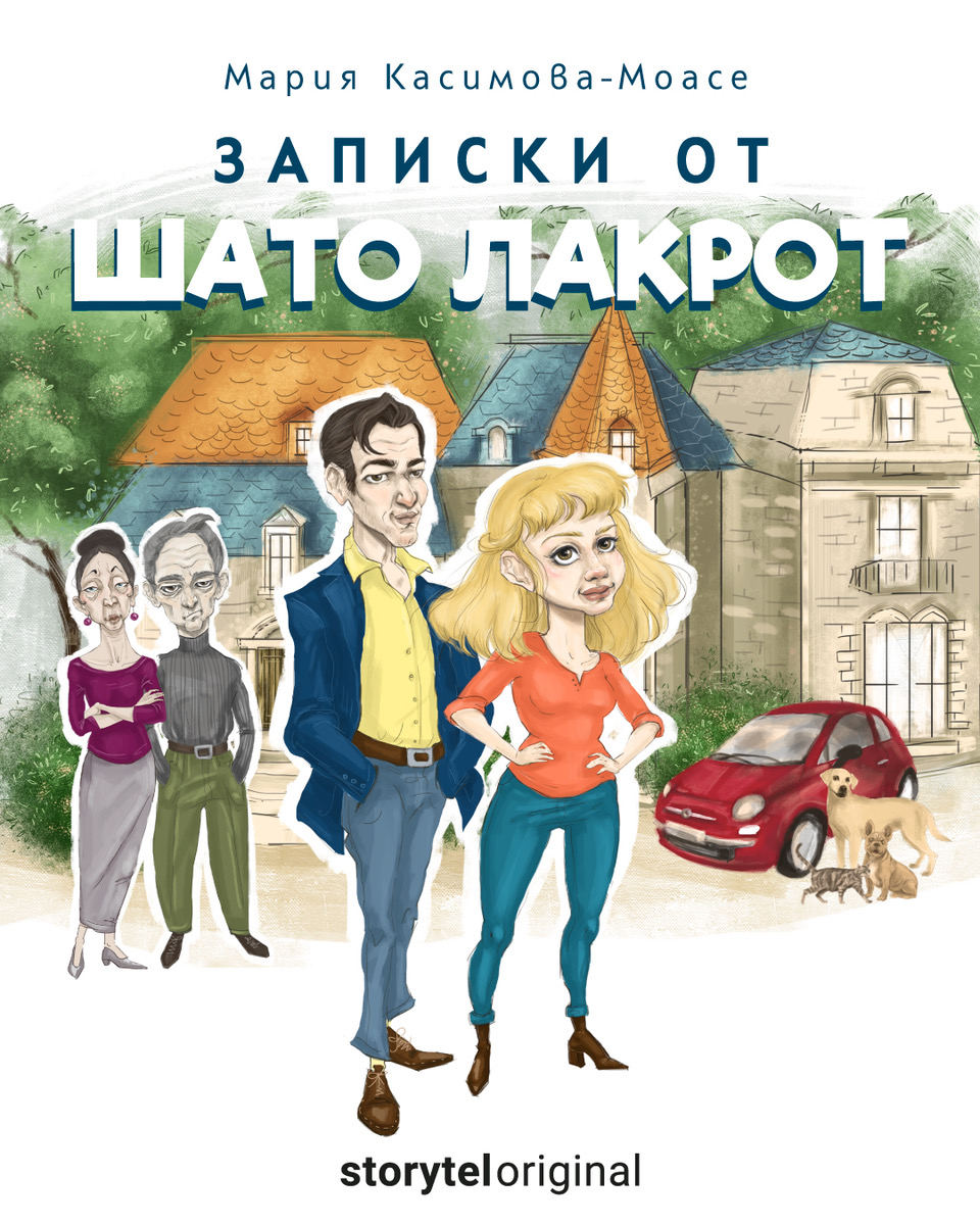 Мария Касимова-Моасе - Записки от Шато Лакрот