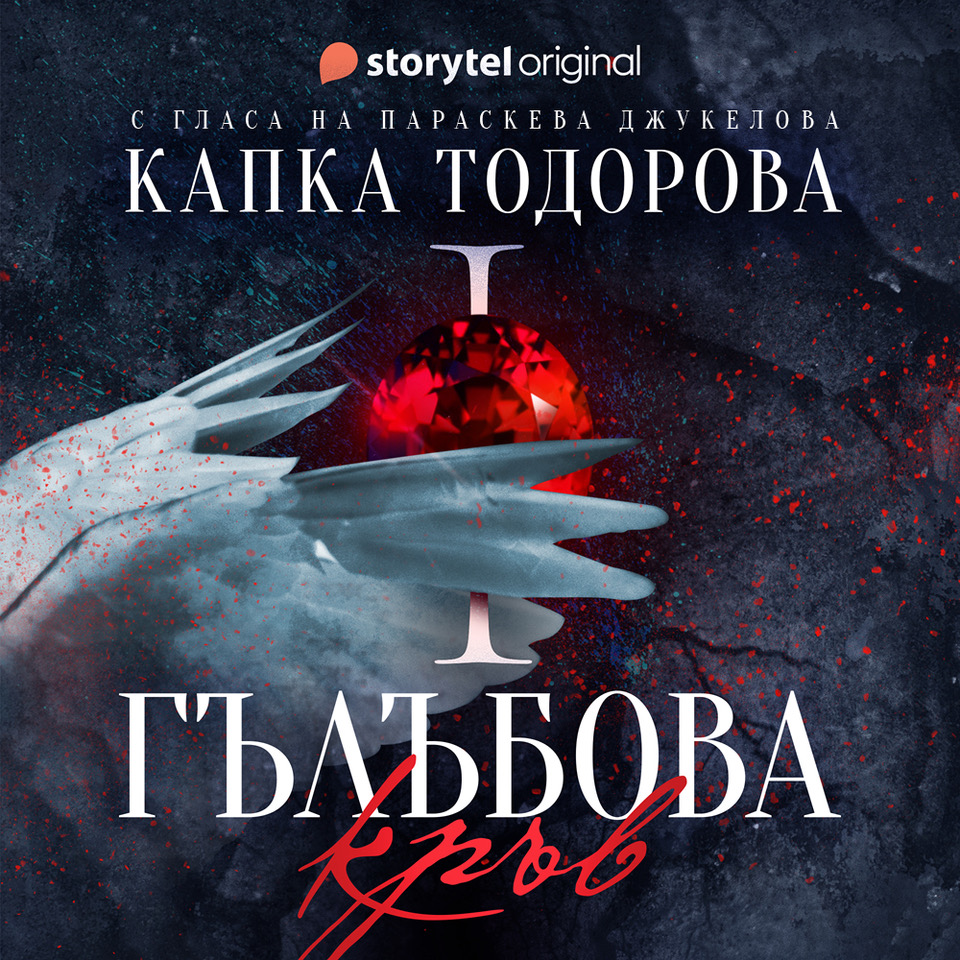 Гълъбова Кръв - Капка Тодорова - Параскева Джулеколова