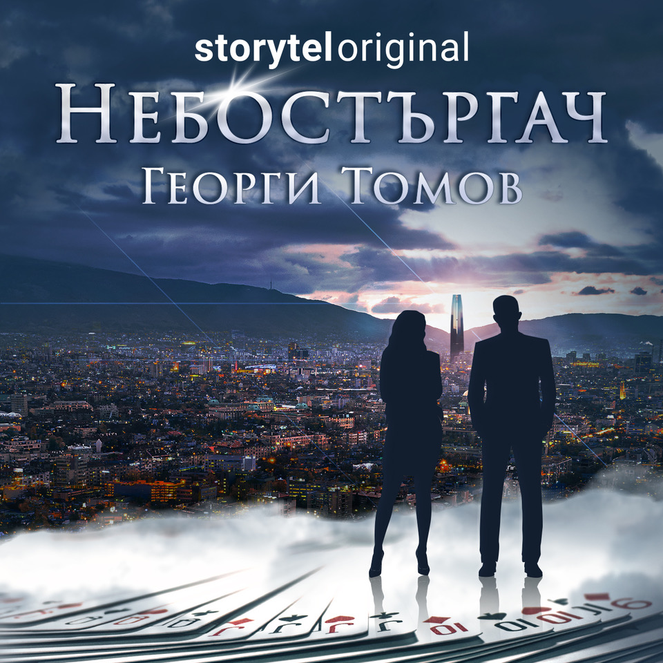Небостъргач - Георги Томов аудиокнига